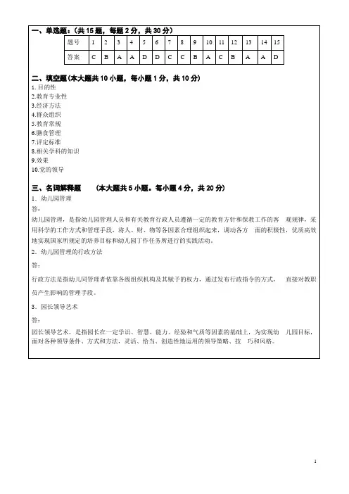 幼儿园组织与管理答案(A )
