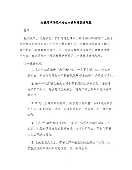 土壤采样移动终端安全操作及保养规程