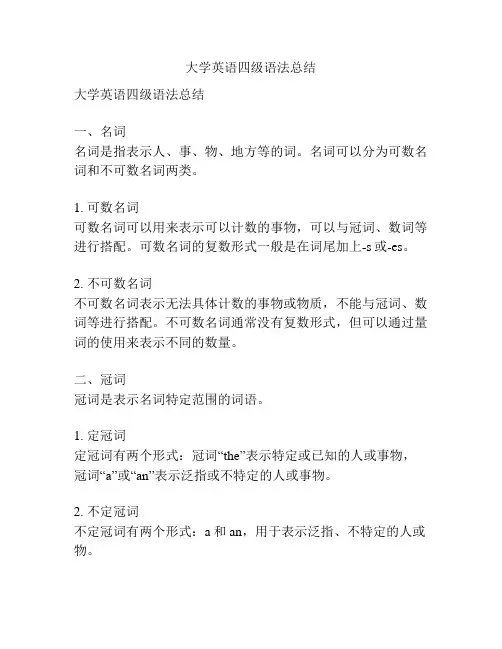 大学英语四级语法总结