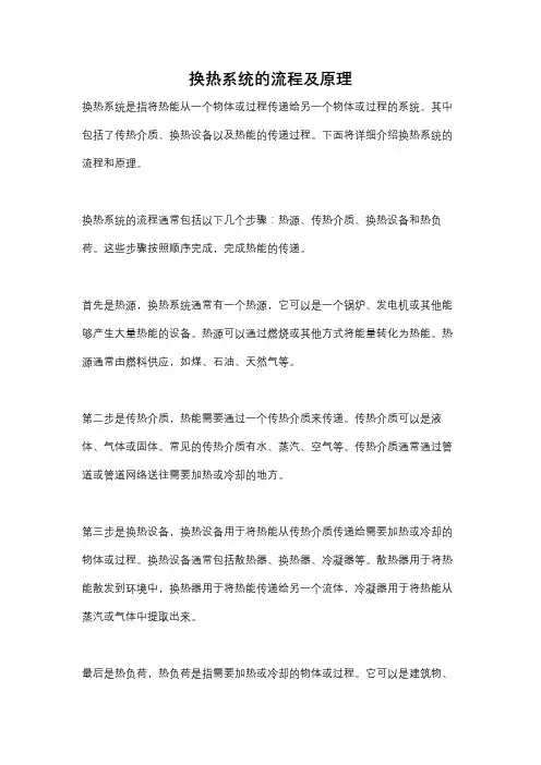 换热系统的流程及原理