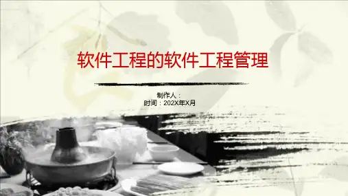 软件工程的软件工程管理