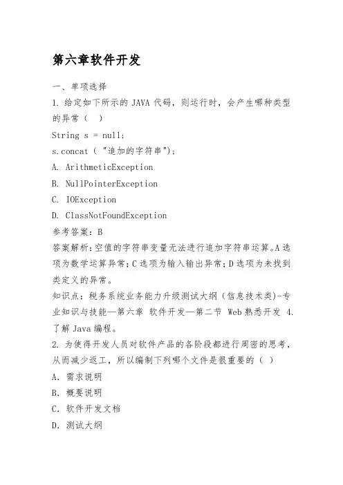 信息技术第6章 软件开发练习题库(附答案)
