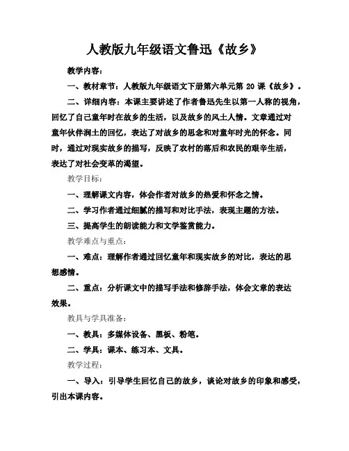 人教版九年级语文鲁迅《故乡》