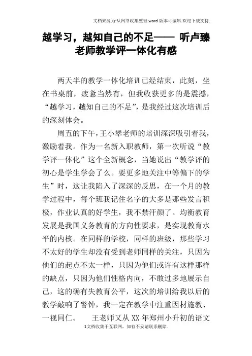 越学习,越知自己的不足——听卢臻老师教学评一体化有感