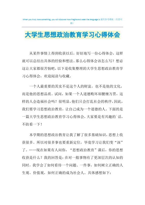 2021年大学生思想政治教育学习心得体会