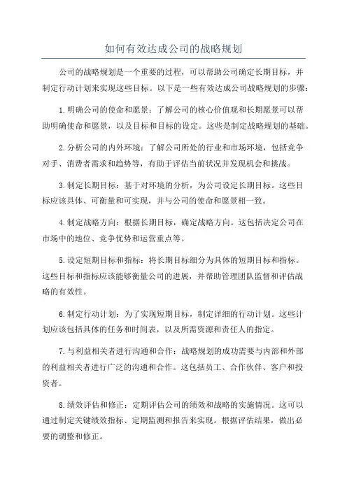 如何有效达成公司的战略规划
