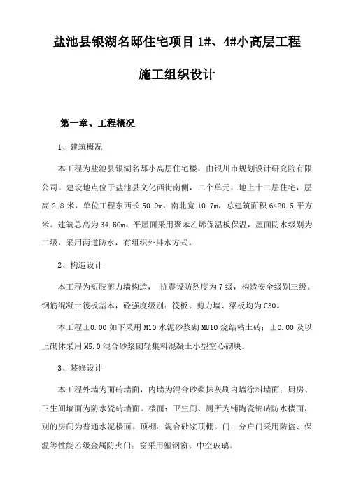 盐池县银湖名邸小高层住宅楼施工组织设计样本