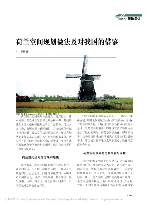 荷兰空间规划做法及对我国的借鉴_于丽娜