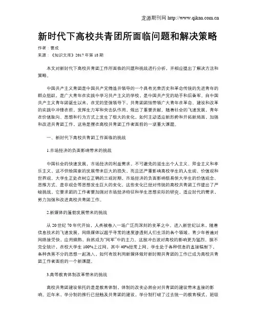 新时代下高校共青团所面临问题和解决策略