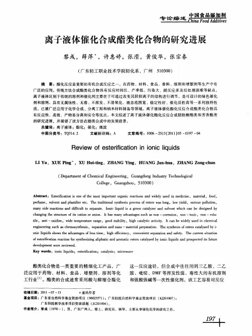 离子液体催化合成酯类化合物的研究进展