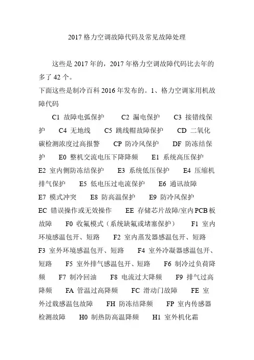 2017格力空调故障代码及常见故障处理
