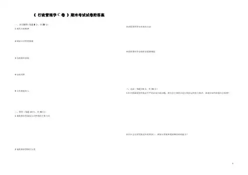 《 行政管理学C卷 》期末考试试卷附答案