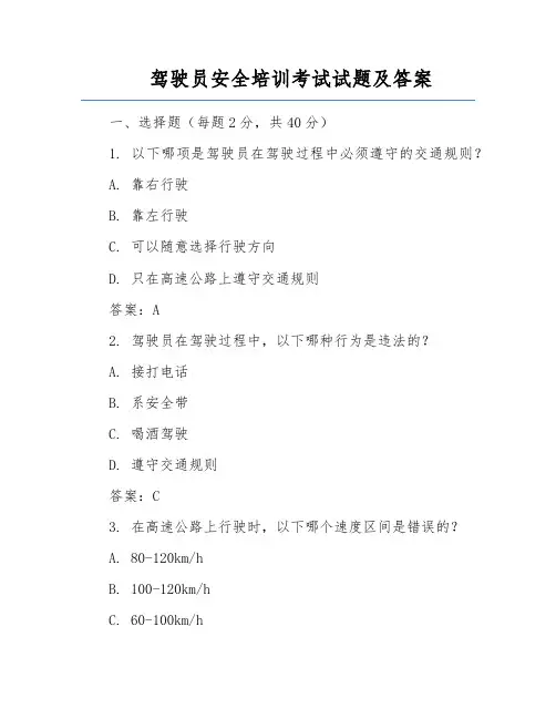 驾驶员安全培训考试试题及答案