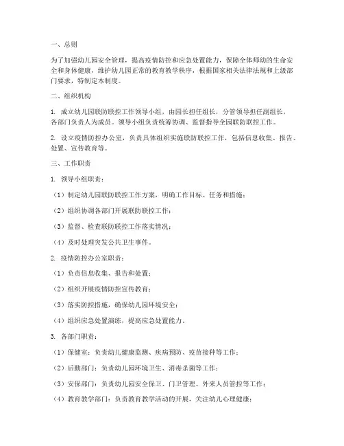 幼儿联防联控工作制度范本