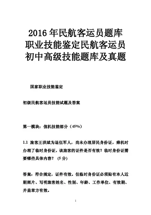 2016年民航客运员题库职业技能鉴定民航客运员初中高级技能题库及真题