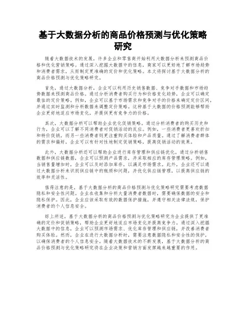 基于大数据分析的商品价格预测与优化策略研究