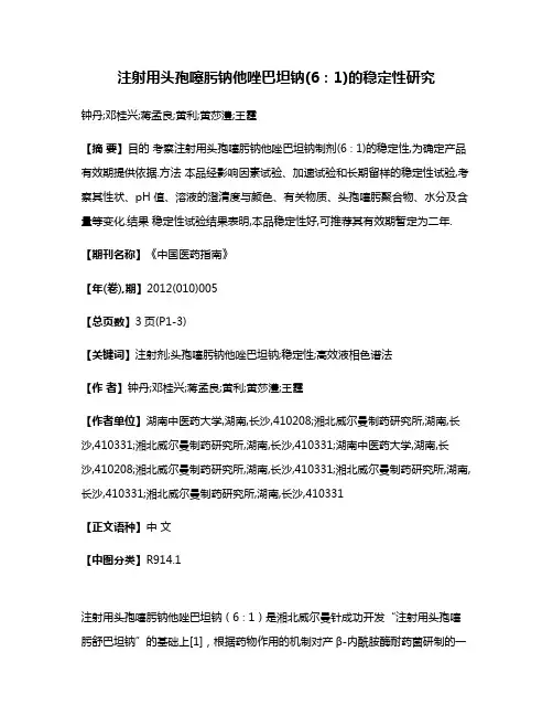 注射用头孢噻肟钠他唑巴坦钠(6:1)的稳定性研究