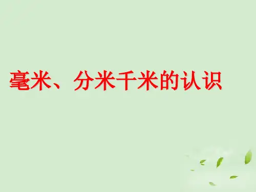 青岛版二年级下册数学课件-3《毫米、分米、千米的认识》1 (共17张PPT)