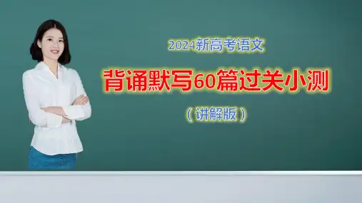 2024新高考语文背诵默写60篇过关小测(讲解版)