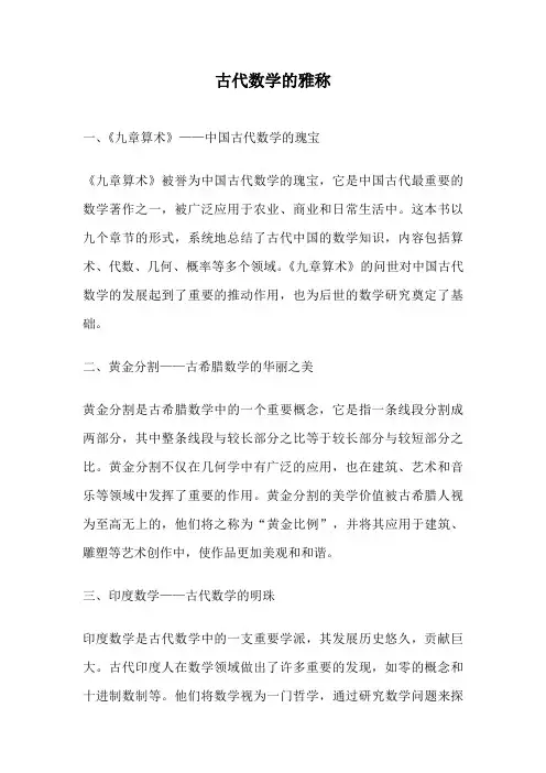 古代数学的雅称