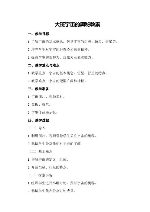 大班宇宙的奥秘教案