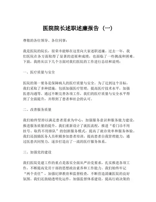 医院院长述职述廉报告 (一)