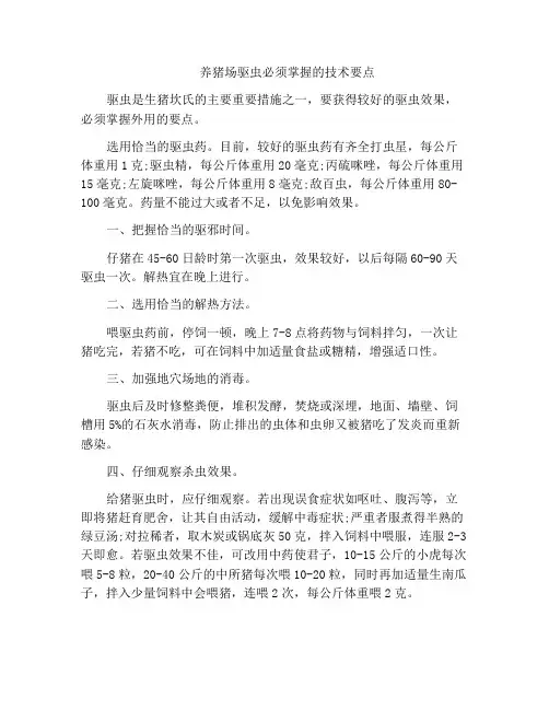养猪场驱虫必须掌握的技术要点