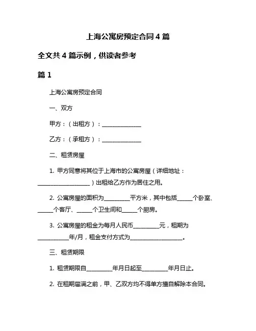 上海公寓房预定合同4篇
