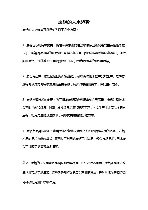 废铝的未来趋势
