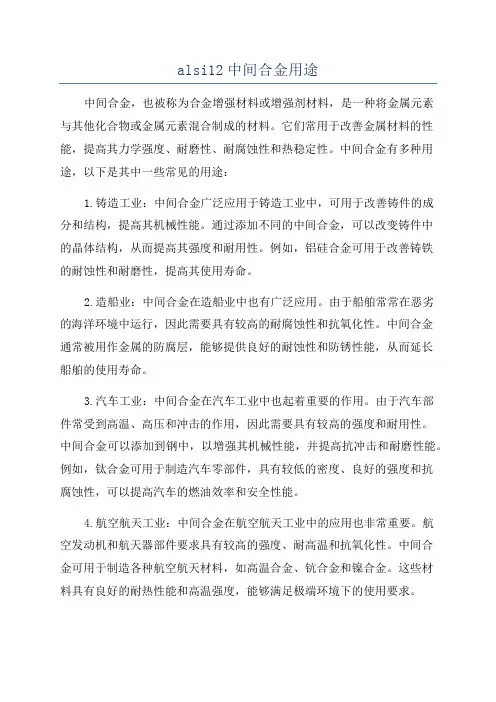 alsi12中间合金用途