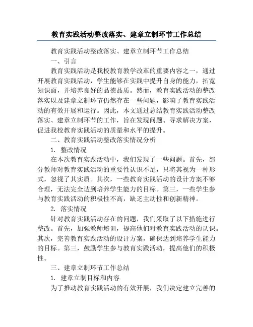 教育实践活动整改落实、建章立制环节工作总结