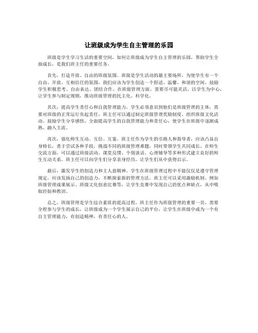 让班级成为学生自主管理的乐园