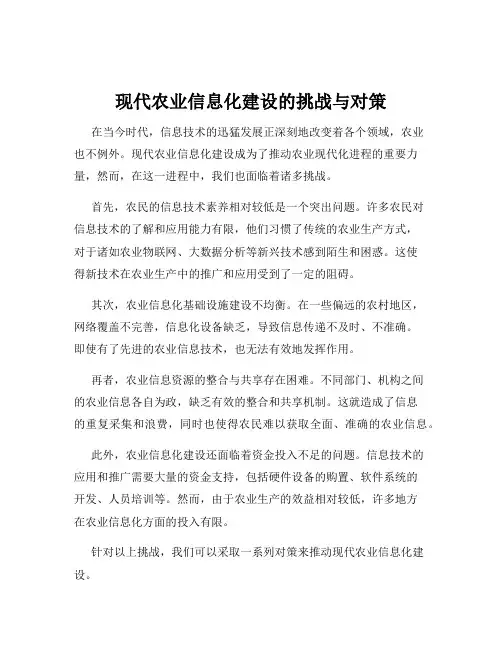 现代农业信息化建设的挑战与对策