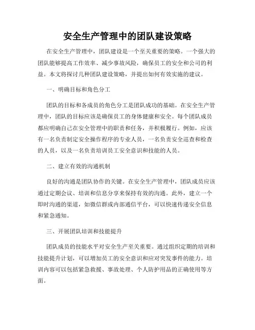 安全生产管理中的团队建设策略