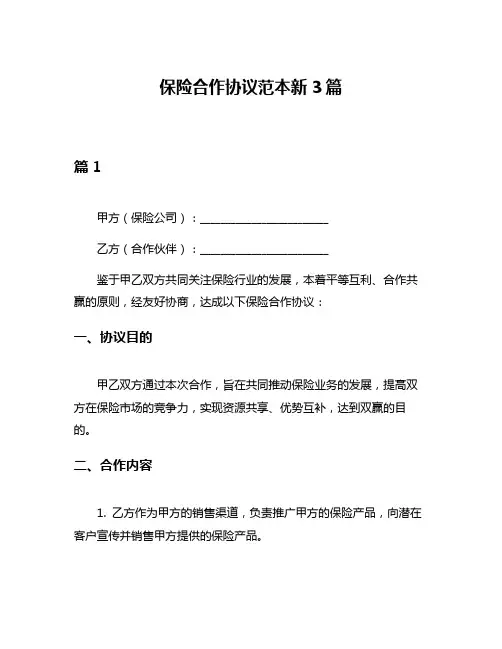 保险合作协议范本新3篇
