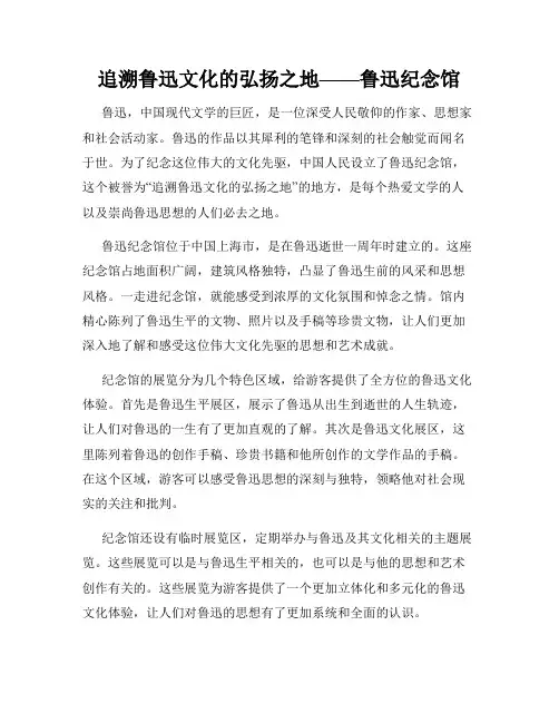 追溯鲁迅文化的弘扬之地——鲁迅纪念馆