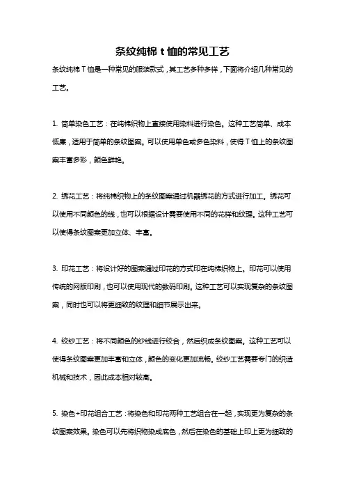 条纹纯棉t恤的常见工艺