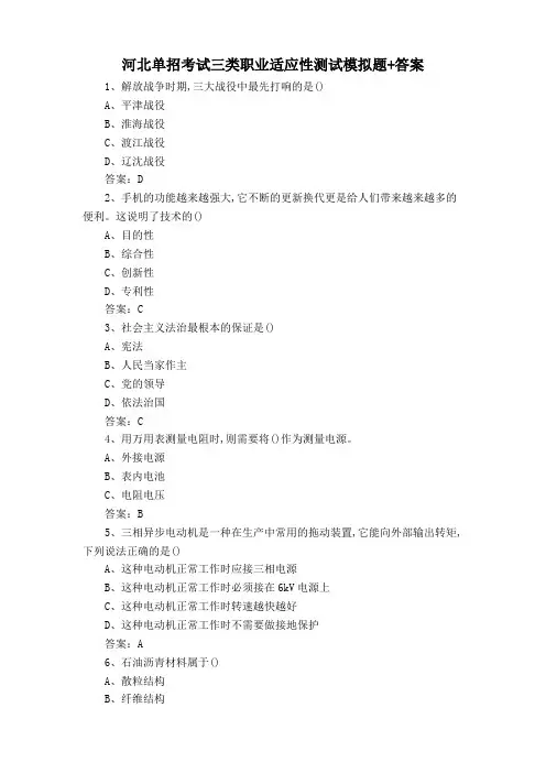 河北单招考试三类职业适应性测试模拟题+答案