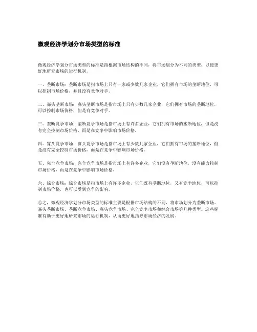 微观经济学划分市场类型的标准