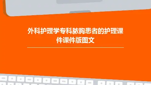 外科护理学专科脓胸患者的护理课件课件版图文
