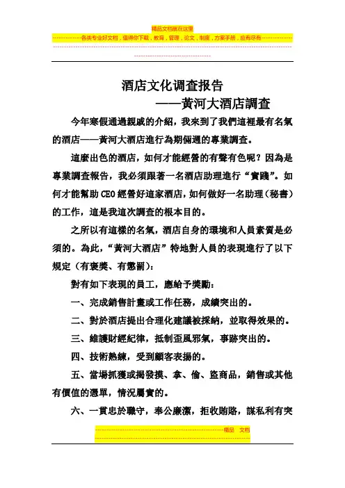 酒店文化调查报告