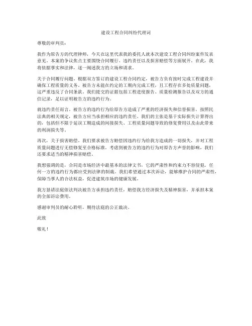建设工程合同纠纷代理词
