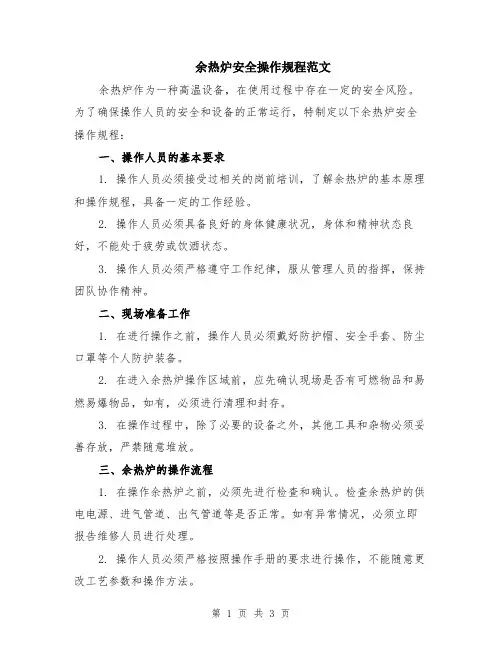 余热炉安全操作规程范文