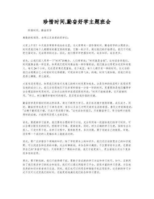 珍惜时间,勤奋好学主题班会