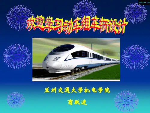 第02章  轨道交通车辆总体设计