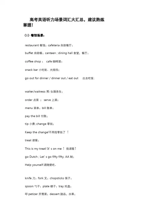 【汇总】高考英语听力场景词汇·汇总
