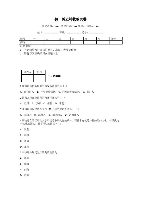 初一历史川教版试卷