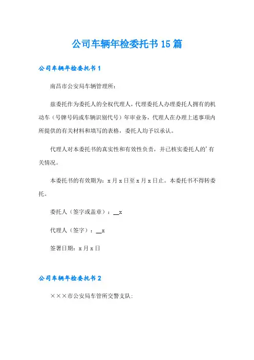 公司车辆年检委托书15篇