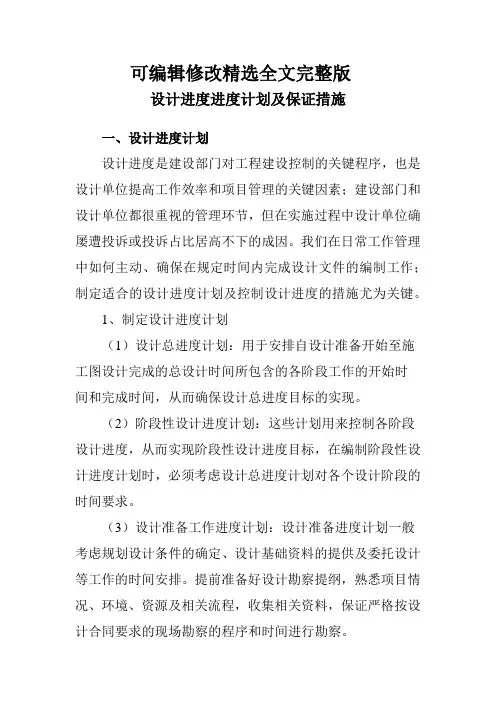 设计进度进度计划及保证措施精选全文完整版