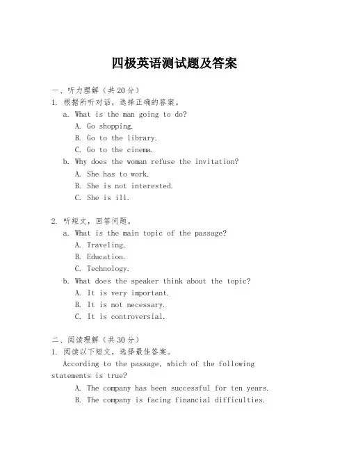 四极英语测试题及答案